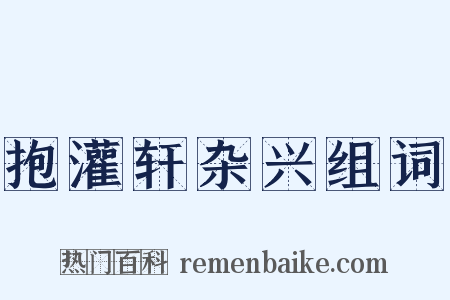 抱灌轩杂兴组词是什么意思的图片